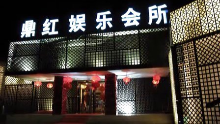 徐州鼎红KTV荤场消费